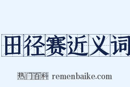 田径赛近义词是什么意思的图片